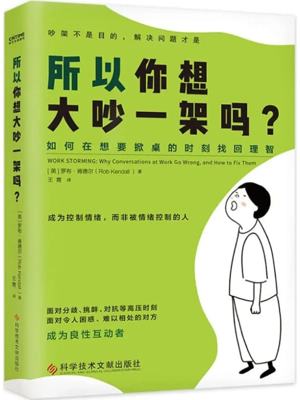 《所以你想大吵一架吗?》罗布·王青肯德尔【文字版_PDF电子书_】 《所以你想大吵一架吗?》封面图片