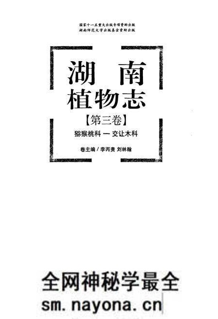 《湖南植物志(第三卷)》.pdf电子版_湖南省志预览图1