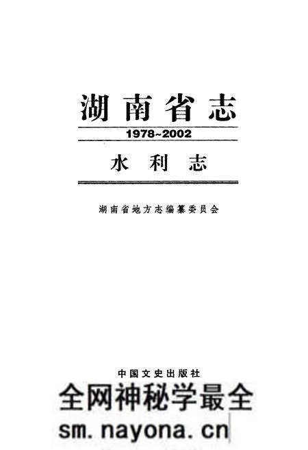 《《湖南省志·水利志》(1978-2002)》.pdf电子版_湖南省志预览图1 《《湖南省志·水利志》(1978-2002)》.pdf电子版_湖南省志预览图1