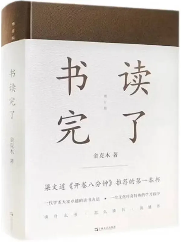 《书读完了》金克木【文字版_PDF电子书_】 《书读完了》封面图片