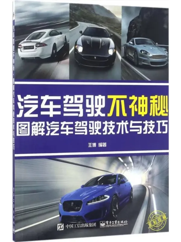 《汽车驾驶不神秘:图解汽车驾驶技术与技巧》王博【文字版_PDF电子书_】 《汽车驾驶不神秘:图解汽车驾驶技术与技巧》封面图片