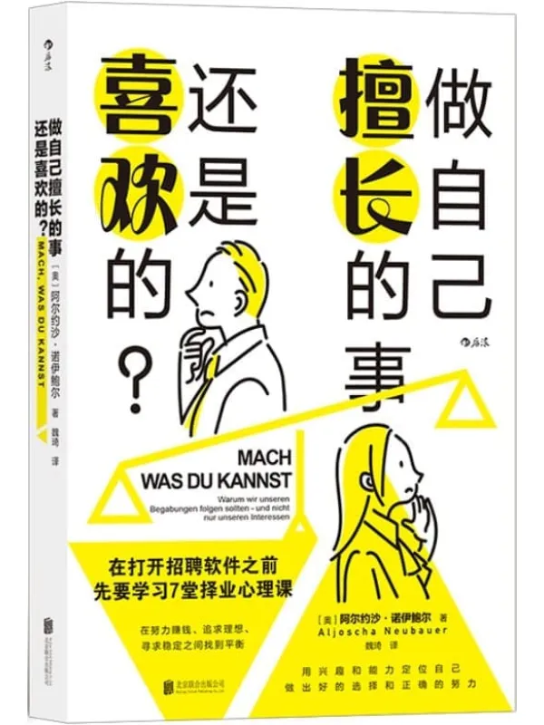 《做自己擅长的事,还是喜欢的?:在打开招聘软件之前,先要学习7堂择业心理课》(用兴趣和能力定位自己,做出好的选择。后浪出品)阿尔约沙·诺伊鲍尔【文字版_EPUB电子书_推荐】 《做自己擅长的事,还是喜欢的?:在打开招聘软件之前,先要学习7堂择业心理课》封面图片