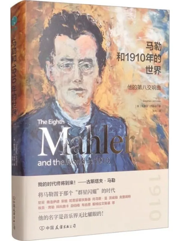 《马勒和1910年的世界曲》【古斯塔夫·马勒,欧洲晚期浪漫主义音乐的杰出代表。这是一本了解马勒及马勒音乐的书,更是一本了解191、艺术等新思潮的书!在那个“群星闪耀”的时代,他的名字是音乐界无比耀眼的存在!】斯蒂芬·约翰逊【文字版_PDF电子书_推荐】 《马勒和1910年的世界曲》封面图片