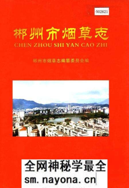 《郴州市烟草志》.pdf电子版_湖南省志预览图 《郴州市烟草志》.pdf电子版_湖南省志预览图