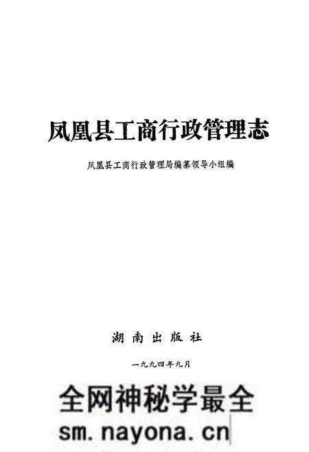 《凤凰县工商行政管理志》.pdf电子版_湖南省志预览图1 《凤凰县工商行政管理志》.pdf电子版_湖南省志预览图1