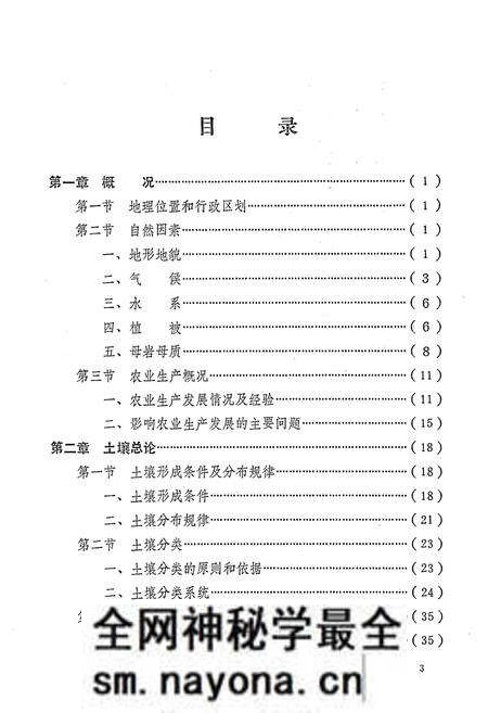 《湖南省东安县土壤志》.pdf电子版_湖南省志预览图3 《湖南省东安县土壤志》.pdf电子版_湖南省志预览图3