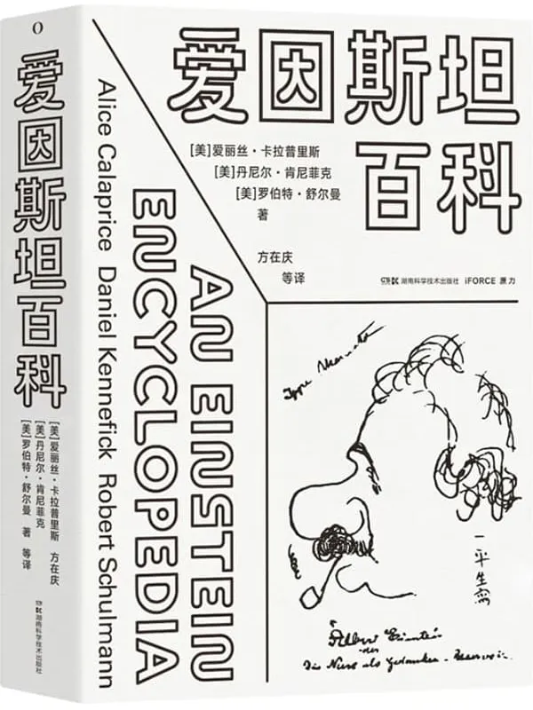 《爱因斯坦百科》(一站式拥有爱因斯坦的科学与人生:比爱因斯坦着作更有趣,比爱因斯坦传记更全面,比爱因斯坦全集更简明,比爱因斯坦语录更有史料价值!)爱丽丝·卡拉普里斯 & 丹尼尔·肯尼菲克 & 罗伯特·舒尔曼【文字版_PDF电子书_】 《爱因斯坦百科》封面图片