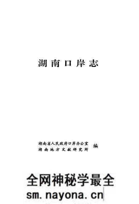 《湖南口岸志》.pdf电子版_湖南省志预览图1 《湖南口岸志》.pdf电子版_湖南省志预览图1