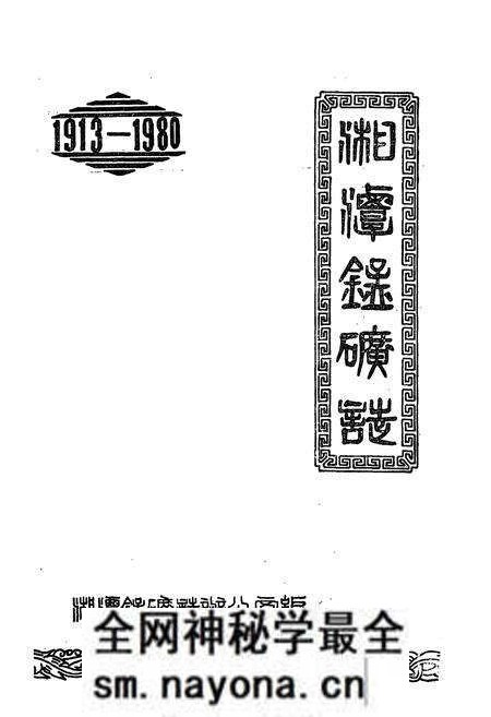 《湘潭锰矿志(1913-1980)》.pdf电子版_湖南省志预览图1 《湘潭锰矿志(1913-1980)》.pdf电子版_湖南省志预览图1