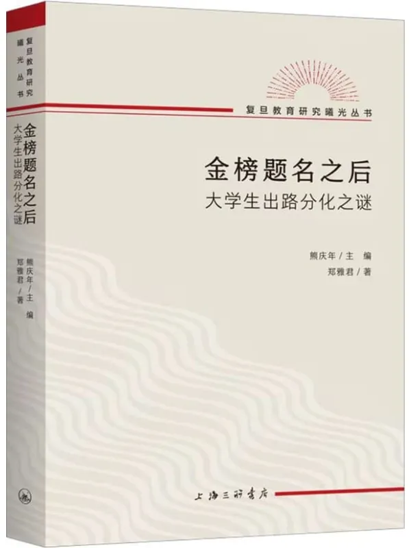 《金榜题名之后：大学生出路分化之谜》封面图片
