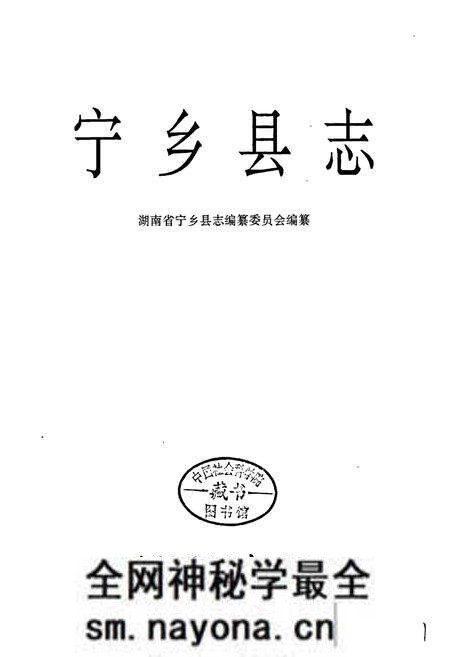 《宁乡县志》.pdf电子版_湖南省志预览图1 《宁乡县志》.pdf电子版_湖南省志预览图1