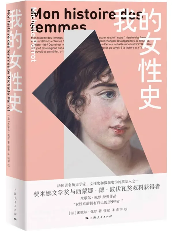 《我的女性史》米歇尔·佩罗【文字版_PDF电子书_】 《我的女性史》封面图片