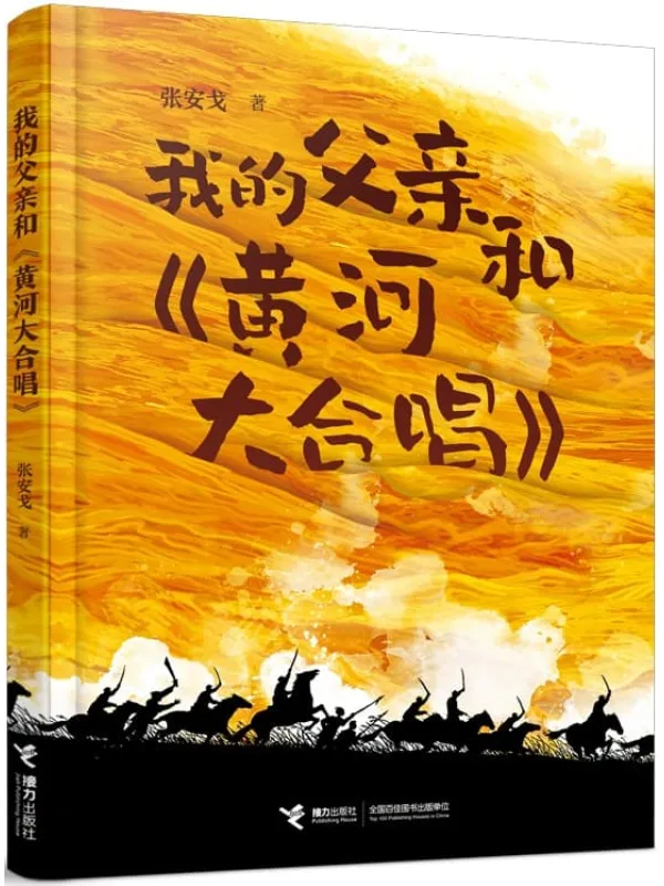《我的父亲和黄河大合唱》张安戈【文字版_PDF电子书_推荐】 《我的父亲和黄河大合唱》封面图片