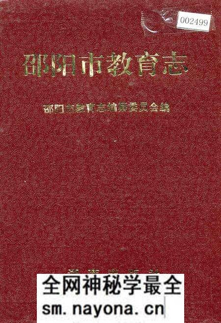 《邵阳市教育志》.pdf电子版_湖南省志预览图 《邵阳市教育志》.pdf电子版_湖南省志预览图