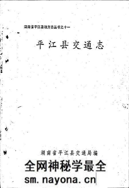 《平江县交通志》.pdf电子版_湖南省志预览图1 《平江县交通志》.pdf电子版_湖南省志预览图1
