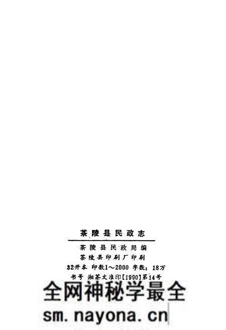 《茶陵县民政志》.pdf电子版_湖南省志预览图2 《茶陵县民政志》.pdf电子版_湖南省志预览图2