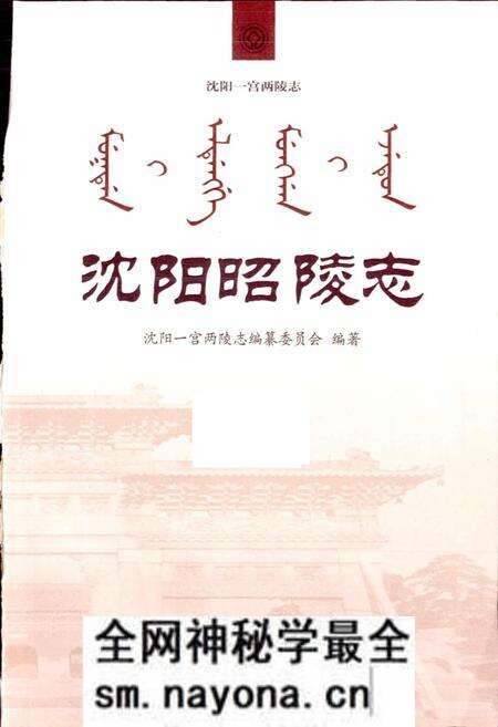 《沈阳昭陵志》.pdf电子版_辽宁省志预览图1 《沈阳昭陵志》.pdf电子版_辽宁省志预览图1