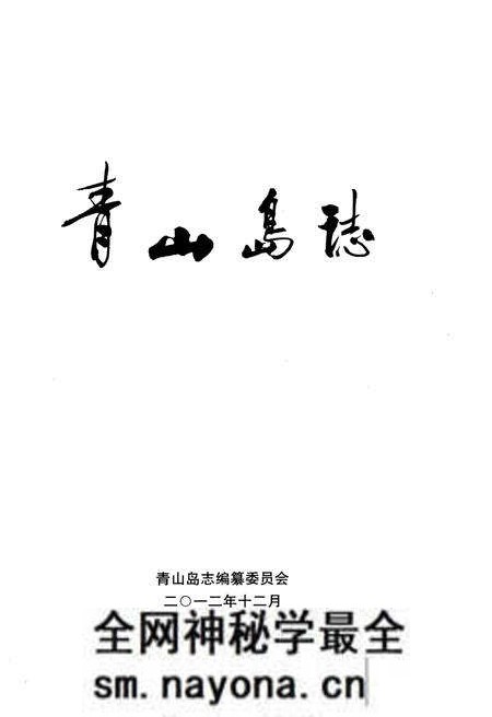 《青山岛志》.pdf电子版_湖南省志预览图1
