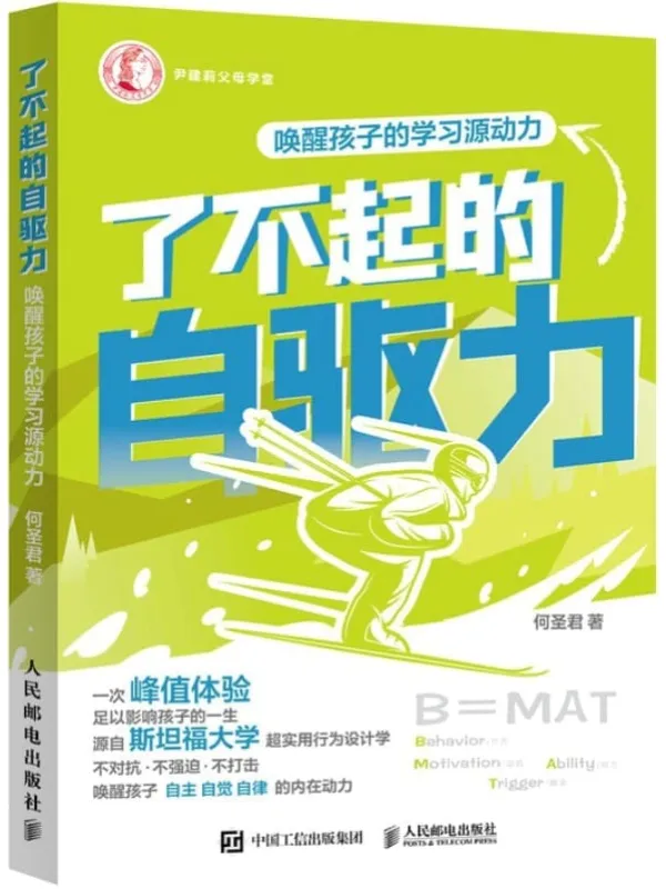 《了不起的自驱力:唤醒孩子的学习源动力》何圣君【文字版_PDF电子书_】 《了不起的自驱力:唤醒孩子的学习源动力》封面图片