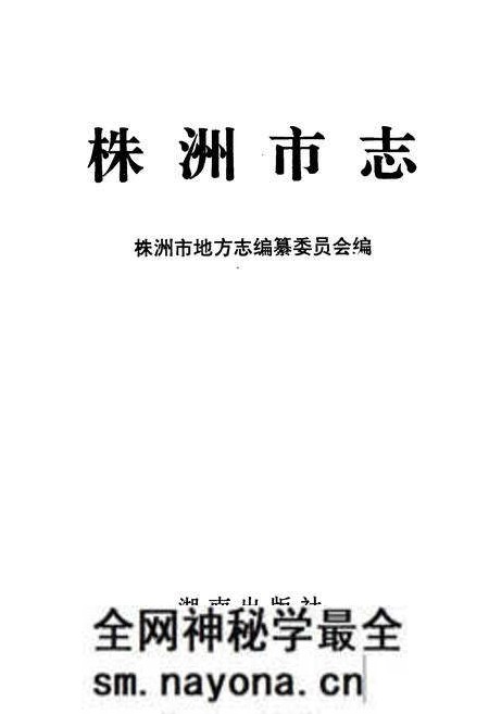 《株洲市志 第五册》.pdf电子版_湖南省志预览图1 《株洲市志 第五册》.pdf电子版_湖南省志预览图1