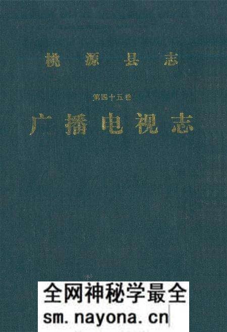 《桃源县志·第四十五卷·广播电视志》.pdf电子版_湖南省志预览图