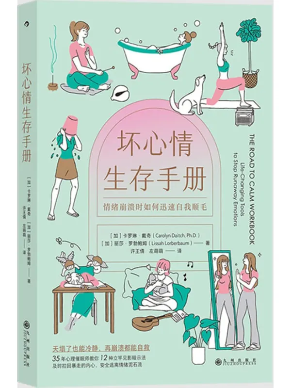 《坏心情生存手册：情绪崩溃时如何迅速自我顺毛》封面图片