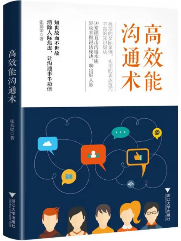 《高效能沟通术》张慕梁【文字版_PDF电子书_】 《高效能沟通术》封面图片