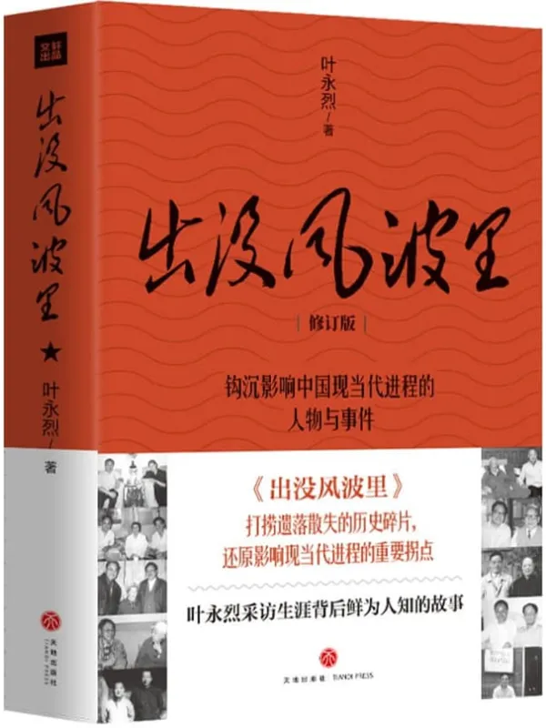 《出没风波里》(钩沉影响中国现当代进程的人物与事件,讲述叶永烈采访生涯背后鲜为人知的故事) 【纪实名家叶永烈采访采访大量当事人和知情者,还原影响历史进程的重要拐点】叶永烈【文字版_PDF电子书_】 《出没风波里》封面图片