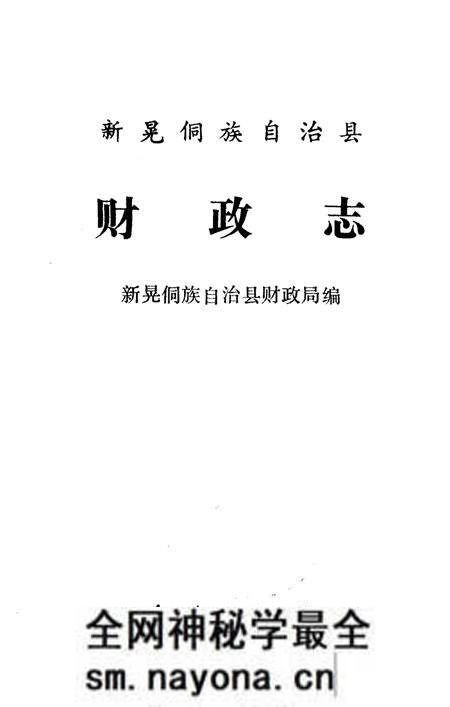 《新晃侗族自治县财政志》.pdf电子版_湖南省志预览图1 《新晃侗族自治县财政志》.pdf电子版_湖南省志预览图1
