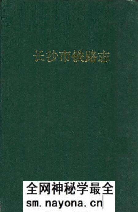 《长沙市铁路志》.pdf电子版_湖南省志预览图 《长沙市铁路志》.pdf电子版_湖南省志预览图