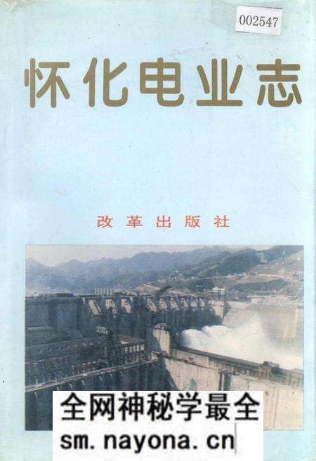 《怀化电业志》.pdf电子版_湖南省志预览图 《怀化电业志》.pdf电子版_湖南省志预览图