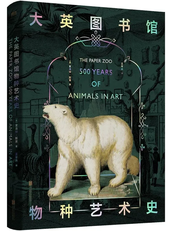 《大英图书馆物种艺术史》【世界文明的诺亚方舟,荡气回肠的自然史诗。】夏洛特·斯莱【文字版_PDF电子书_推荐】 《大英图书馆物种艺术史》封面图片