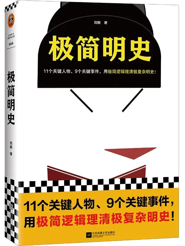 《极简明史》(11个关键人物、9个关键事件,用极简逻辑理清极复杂明史!一本书理清明朝三百年兴衰)(读客这本史书真好看文库)刘钢【文字版_PDF电子书_】 《极简明史》封面图片