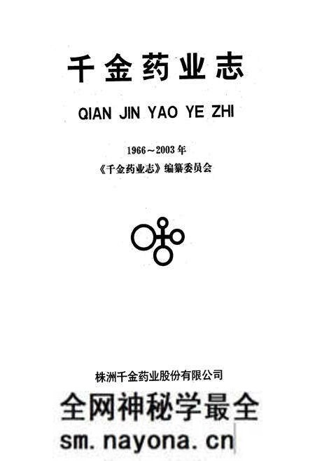 《千金药业志(1966~2003)》.pdf电子版_湖南省志预览图1