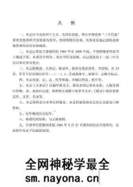 《桂花林场志(1958-2008)》.pdf电子版_湖北省志预览图5 《桂花林场志(1958-2008)》.pdf电子版_湖北省志预览图5