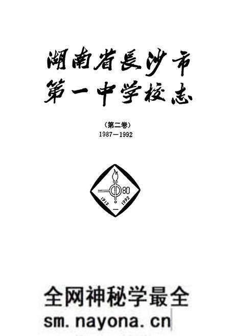 《湖南省长沙市第一中学校志(第二卷)(1987-1992)》.pdf电子版_湖南省志预览图1 《湖南省长沙市第一中学校志(第二卷)(1987-1992)》.pdf电子版_湖南省志预览图1