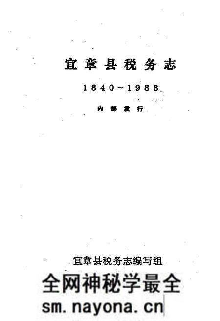 《宜章县税务志》.pdf电子版_湖南省志预览图1 《宜章县税务志》.pdf电子版_湖南省志预览图1