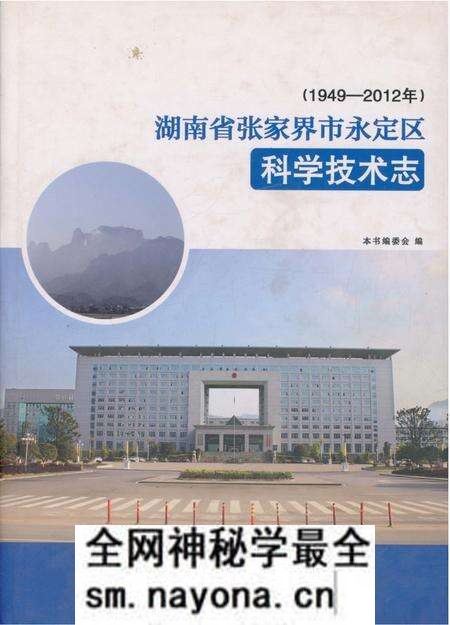 《湖南省张家界市永定区科学技术志》.pdf电子版_湖南省志预览图 《湖南省张家界市永定区科学技术志》.pdf电子版_湖南省志预览图