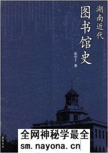 《湖南近代图书馆史》.pdf电子版_湖南省志预览图 《湖南近代图书馆史》.pdf电子版_湖南省志预览图