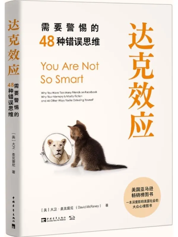 《达克效应:需要警惕的48种错误思维》大卫·麦克雷尼【文字版_PDF电子书_推荐】 《达克效应:需要警惕的48种错误思维》封面图片
