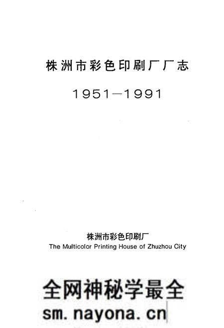 《《株洲市彩色印刷厂厂志(1951-1991)》》.pdf电子版_湖南省志预览图1