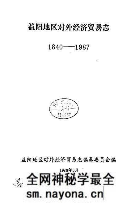 《益阳地区对外经济贸易志》.pdf电子版_湖南省志预览图1 《益阳地区对外经济贸易志》.pdf电子版_湖南省志预览图1