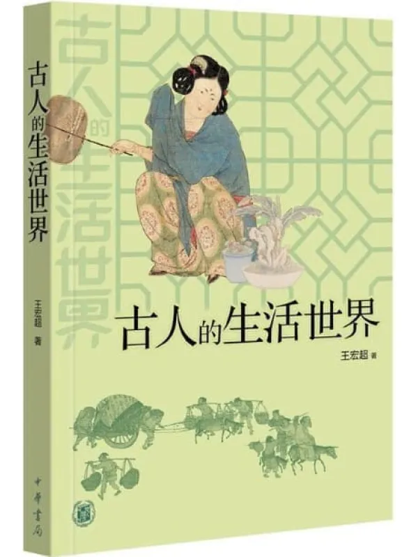 《古人的生活世界》封面图片