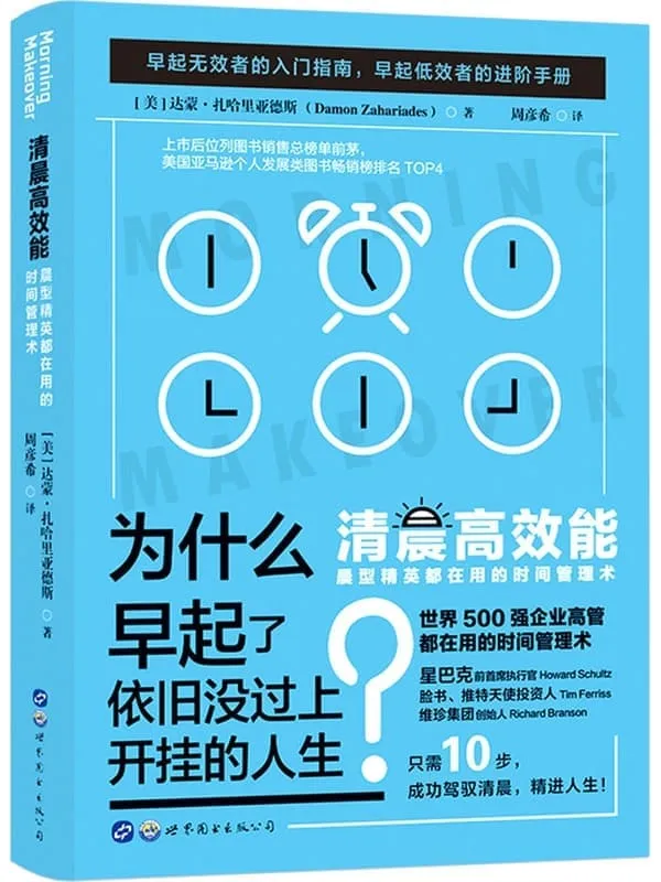 《清晨高效能:晨型精英都在用的时间管理术》(世界500强企业高管都在用的时间管理术。10个步骤创建一个高质量的晨间惯例,用2级能力创造10级成功!美国个人发展类图书畅销榜排名TOP4)(美)达蒙·扎哈里亚德斯【文字版_PDF电子书_】 《清晨高效能:晨型精英都在用的时间管理术》封面图片