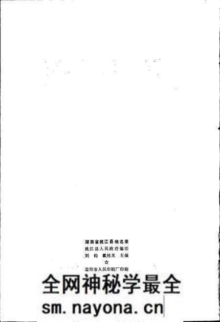 《湖南省桃江县地名录》.pdf电子版_湖南省志预览图2 《湖南省桃江县地名录》.pdf电子版_湖南省志预览图2