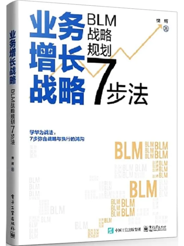 《业务增长战略:BLM战略规划7步法》樊辉【文字版_PDF电子书_】 《业务增长战略:BLM战略规划7步法》封面图片