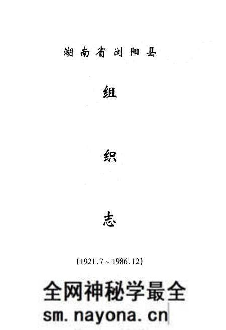 《湖南省浏阳市(县)组织志(1921.1-2002.12)》.pdf电子版_湖南省志预览图2