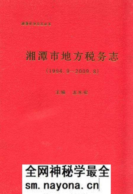《湘潭市地方税务志(1994.9-2009.8)》.pdf电子版_湖南省志预览图 《湘潭市地方税务志(1994.9-2009.8)》.pdf电子版_湖南省志预览图