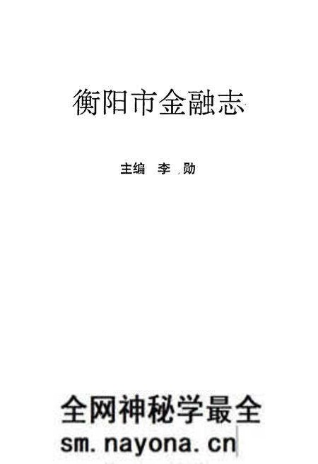 《衡阳市金融志》.pdf电子版_湖南省志预览图1 《衡阳市金融志》.pdf电子版_湖南省志预览图1