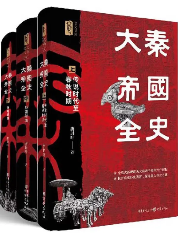 《大秦帝国全史(全3册)》唐封叶【文字版_PDF电子书_】 《大秦帝国全史(全3册)》封面图片